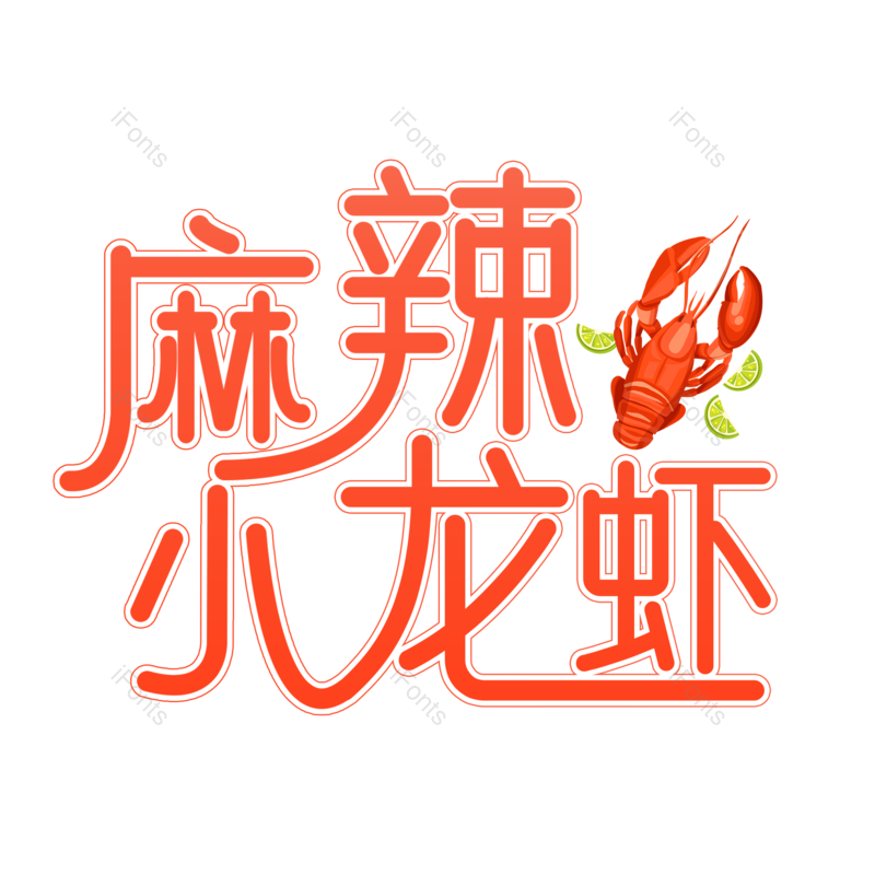 艺术字图片,小吃元素,招牌PNG,美食免抠素材